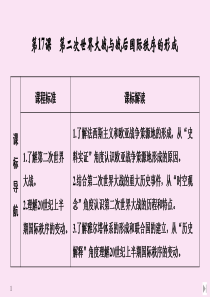 2020春新教材高中历史 第七单元 两次世界大战、十月革命与国际秩序的演变 第17课 第二次世界大战