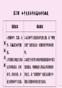 2020春新教材高中历史 第九单元 当代世界发展的特点与主要趋势 第23课 和平发展合作共赢的时代潮