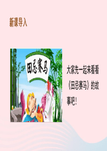 2020春五年级语文下册 第六单元 16《田忌赛马》课堂教学课件 新人教版