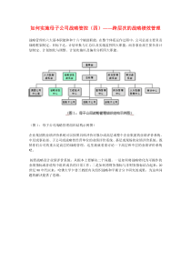 如何实施母子公司战略管控