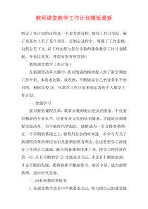 教师课堂教学工作计划模板最新