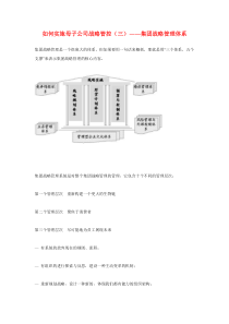 如何实施母子公司战略管控（三）――集团战略管理体系