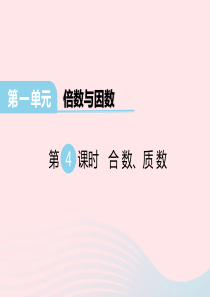 2020春五年级数学下册 第一单元 倍数与因数 第4课时 合数 质数课件 西师大版