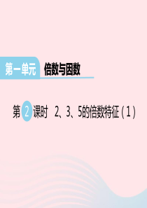 2020春五年级数学下册 第一单元 倍数与因数 第2课时 2 3 5的倍数特征课件 西师大版