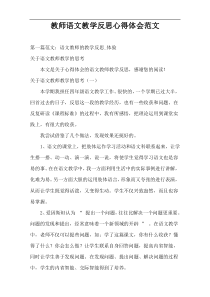 教师语文教学反思心得体会范文