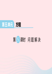 2020春五年级数学下册 第五单元 方程 第5课时 问题解决课件 西师大版