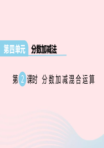 2020春五年级数学下册 第四单元 分数加减法 第2课时 分数加减混合运算课件 西师大版