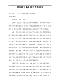 银行结业典礼学员表态发言