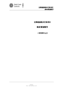 【房地产精品文档】仲量联行无锡市通惠路步行街商业策划报告