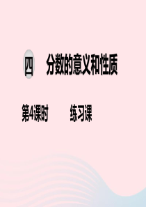 2020春五年级数学下册 第四单元 分数的意义和性质 第4课时 练习课教学课件 苏教版