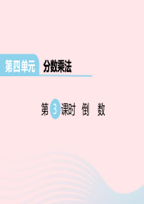 2020春五年级数学下册 第四单元 分数乘法 第3课时 倒数课件 冀教版