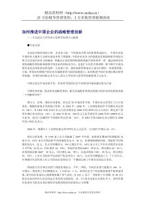 如何推进中国企业的战略管理创新