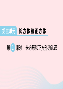 2020春五年级数学下册 第三单元 长方体和正方体 第1课时 长方形和正方形的认识课件 冀教版