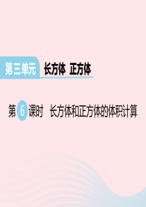 2020春五年级数学下册 第三单元 长方体 正方体 第6课时 长方体和正方体的体积计算课件 西师大版