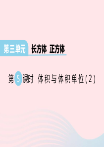 2020春五年级数学下册 第三单元 长方体 正方体 第5课时 体积与体积单位课件 西师大版