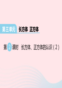 2020春五年级数学下册 第三单元 长方体 正方体 第2课时 长方体、正方体的认识课件 西师大版