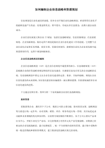 如何编制企业信息战略和资源规划(1)