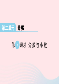 2020春五年级数学下册 第二单元 分数 第7课时 分数与小数课件 西师大版