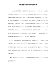 如何造就一流的企业经营战略doc6(1)