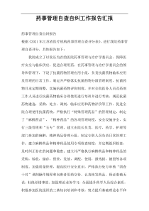 药事管理自查自纠工作报告汇报