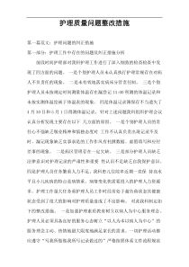 护理质量问题整改措施