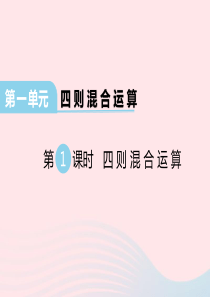 2020春四年级数学下册 第一单元 四则混合运算课件 西师大版