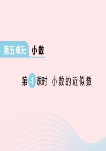 2020春四年级数学下册 第五单元 小数 第4课时 小数的近似数课件 西师大版