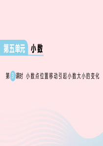 2020春四年级数学下册 第五单元 小数 第3课时 小数点位置移动引起小数大小的变化课件 西师大版