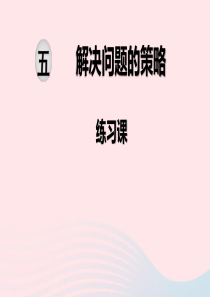 2020春四年级数学下册 第五单元 解决问题的策略 第3课时 练习课课件 苏教版