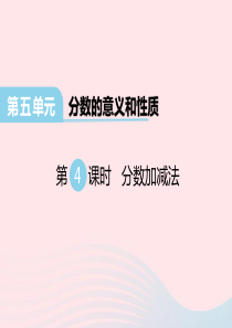 2020春四年级数学下册 第五单元 分数的意义和性质 第4课时 分数加减法课件 冀教版