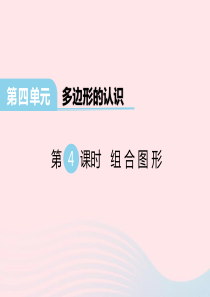 2020春四年级数学下册 第四单元 多边形的认识 第4课时 组合图形课件 冀教版