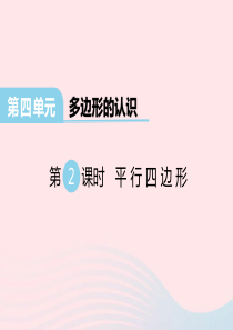 2020春四年级数学下册 第四单元 多边形的认识 第2课时 平行四边形课件 冀教版