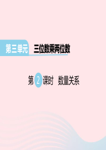 2020春四年级数学下册 第三单元 三位数乘两位数 第2课时 数量关系课件 冀教版