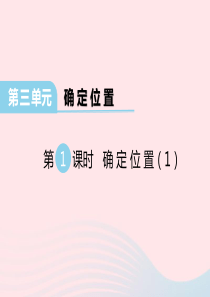 2020春四年级数学下册 第三单元 确定位置第1课时课件 西师大版