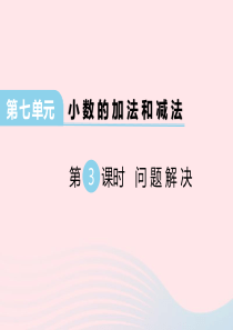 2020春四年级数学下册 第七单元 小数的加法和减法 第3课时 问题解决课件 西师大版