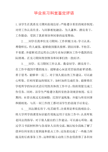 毕业实习科室鉴定评语