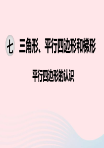 2020春四年级数学下册 第七单元 三角形、平行四边形和梯形 第7课时 平行四边形的认识课件 苏教版