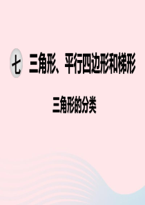 2020春四年级数学下册 第七单元 三角形、平行四边形和梯形 第4课时 三角形的分类课件 苏教版