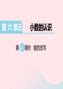 2020春四年级数学下册 第六单元 小数的认识 第4课时 数的改写课件 冀教版