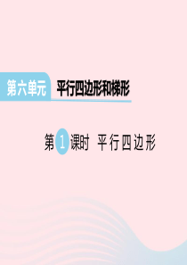 2020春四年级数学下册 第六单元 平行四边形和梯形 第1课时 平行四边形课件 西师大版