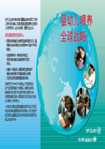 婴幼儿喂养全球战略－全球战略的特定目标(PDF 42)