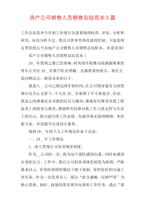 房产公司销售人员销售总结范本5篇