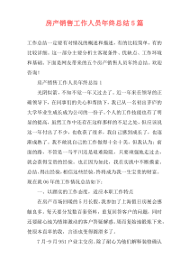 房产销售工作人员年终总结5篇