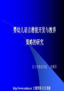 婴幼儿语言潜能开发与教养策略的研究（PPT 118页）