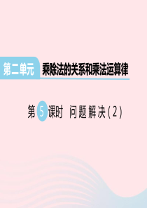 2020春四年级数学下册 第二单元 乘除法的关系和乘法运算律 第5课时 问题解决课件 西师大版