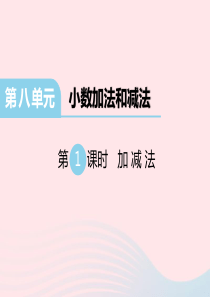 2020春四年级数学下册 第八单元 小数加法和减法 第1课时 加减法课件 冀教版