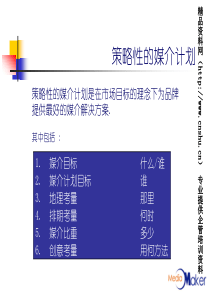 媒介基本课程3--策略性的媒介计划