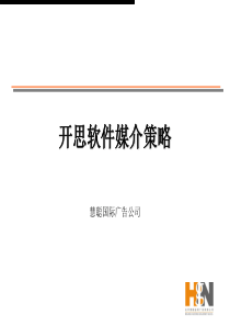 媒介策划_开思软件媒介策略