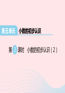 2020春三年级数学下册 第五单元 小数的初步认识 第2课时 小数的初步认识课件 西师大版