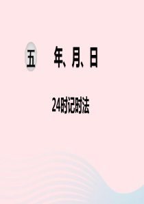 2020春三年级数学下册 第五单元 年、月、日 第3课时 24时记时法课件 苏教版